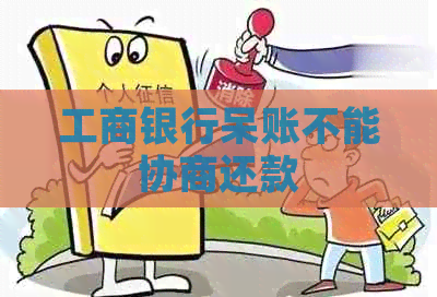 工商银行呆账不能协商还款