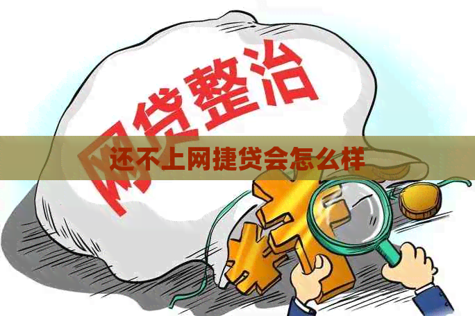 还不上网捷贷会怎么样