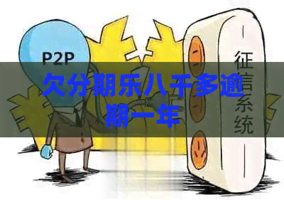 欠八千多逾期一年