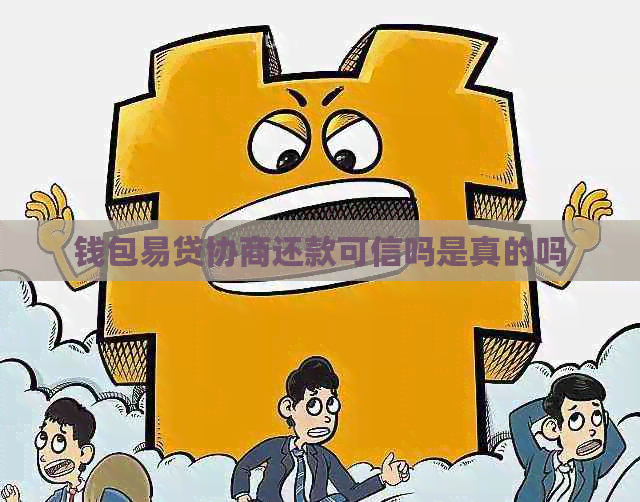 钱包易贷协商还款可信吗是真的吗