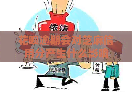 花呗逾期会对芝麻信用分产生什么影响