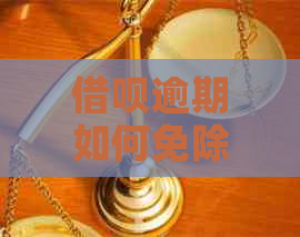 借呗逾期如何免除利息