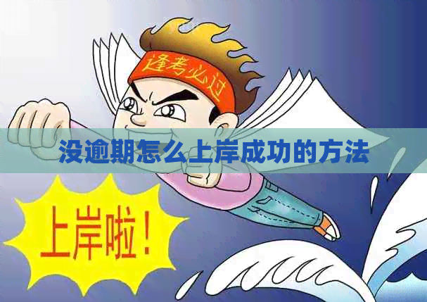 没逾期怎么上岸成功的方法