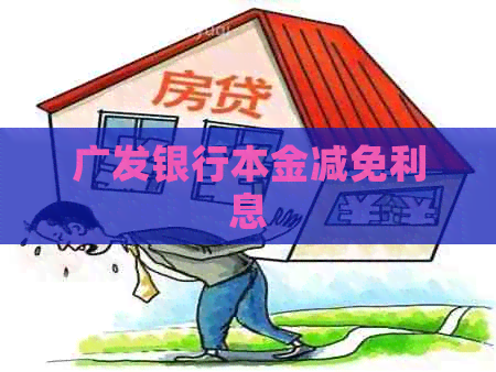 广发银行本金减免利息