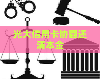 光大信用卡协商还清本金