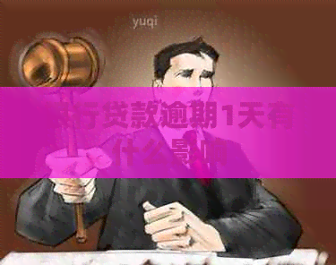 银行贷款逾期1天有什么影响
