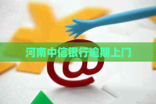 河南中信银行逾期上门