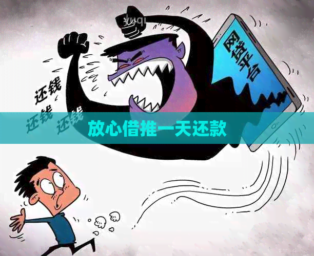 放心借推一天还款