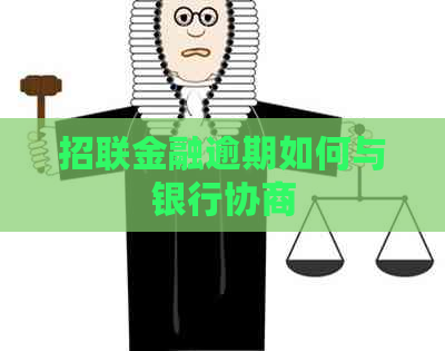 招联金融逾期如何与银行协商
