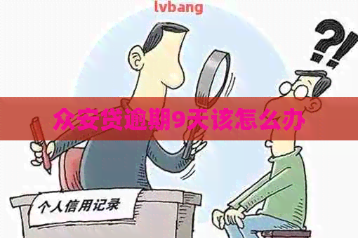 众安贷逾期9天该怎么办