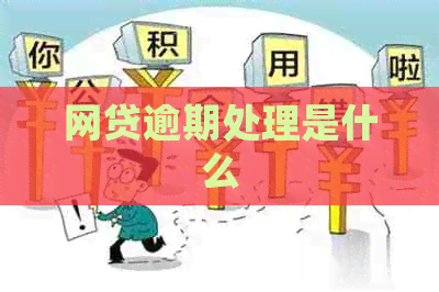 网贷逾期处理是什么