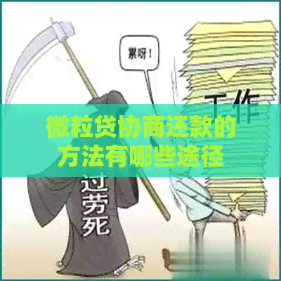 微粒贷协商还款的方法有哪些途径