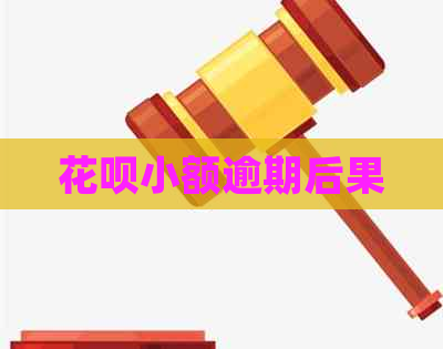 花呗小额逾期后果