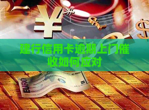 建行信用卡逾期上门如何应对