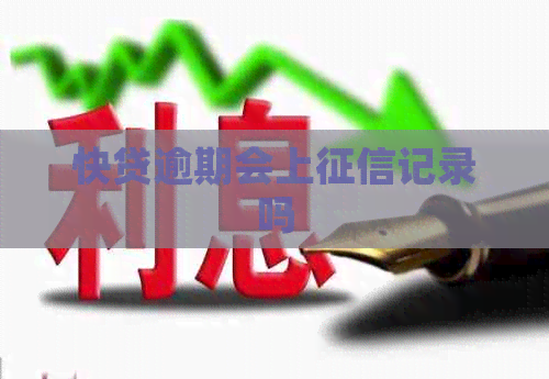 快贷逾期会上记录吗