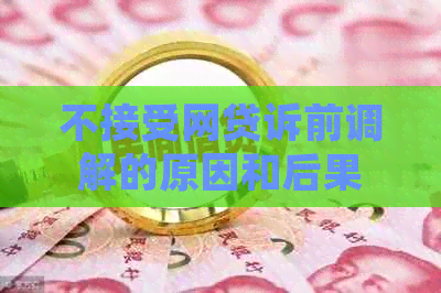 不接受网贷诉前调解的原因和后果