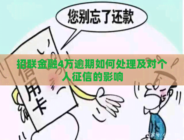 招联金融4万逾期如何处理及对个人的影响