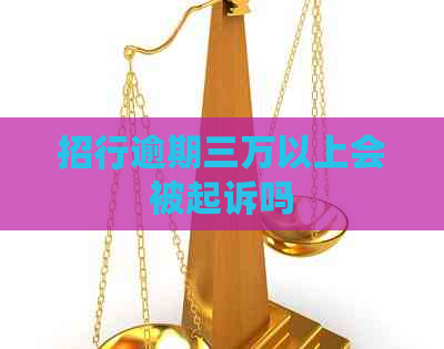 招行逾期三万以上会被起诉吗