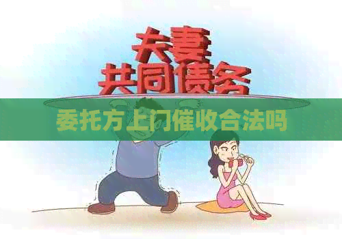 委托方上门合法吗