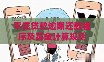 平安贷款逾期还款程序及罚金计算规则