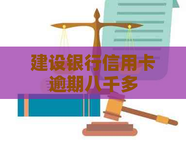 建设银行信用卡逾期八千多