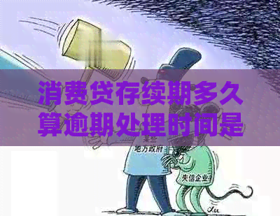 消费贷存续期多久算逾期处理时间是多久