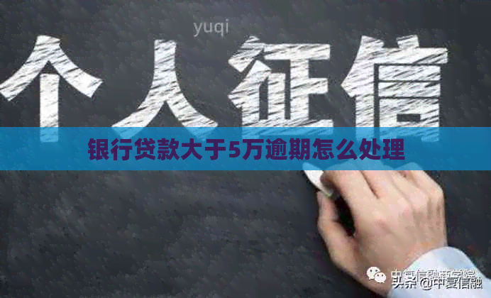 银行贷款大于5万逾期怎么处理