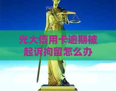 光大信用卡逾期被起诉拘留怎么办