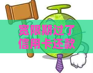 宽限期过了信用卡还款日期