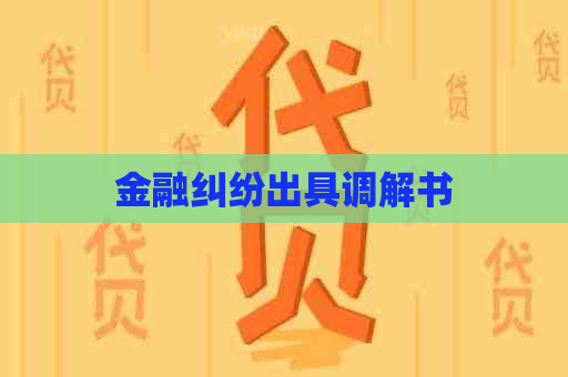 金融纠纷出具调解书