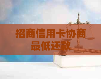 招商信用卡协商更低还款