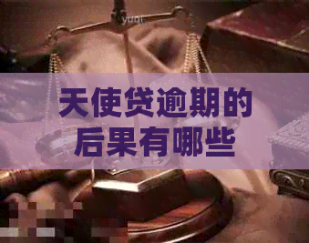 天使贷逾期的后果有哪些