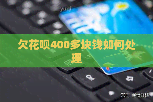 欠花呗400多块钱如何处理