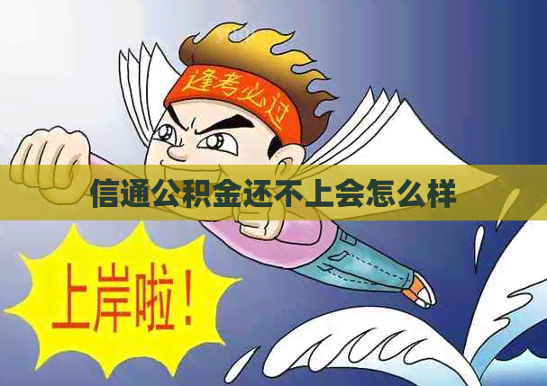 信通公积金还不上会怎么样