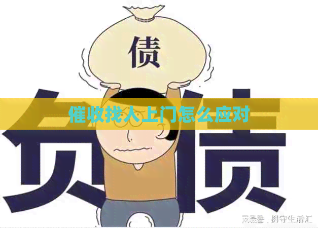 找人上门怎么应对