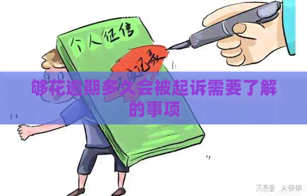 够花逾期多久会被起诉需要了解的事项