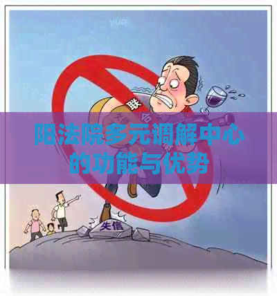 阳法院多元调解中心的功能与优势