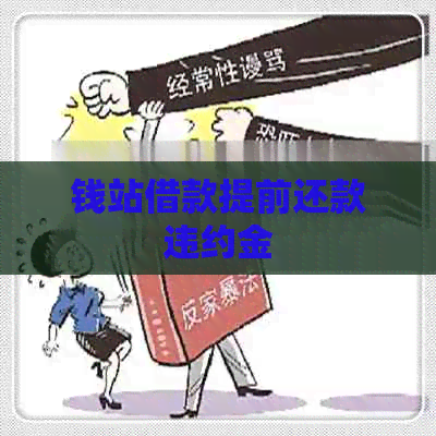 钱站借款提前还款违约金