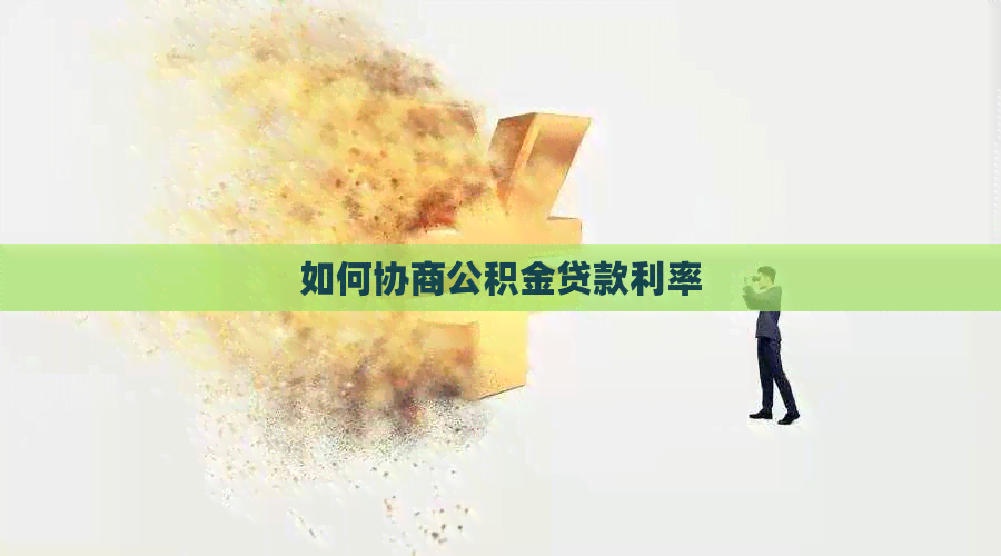 如何协商公积金贷款利率