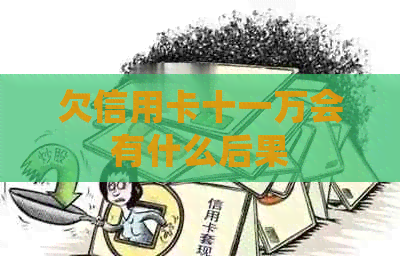 欠信用卡十一万会有什么后果