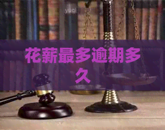 花薪最多逾期多久