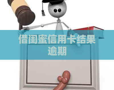借闺蜜信用卡结果逾期