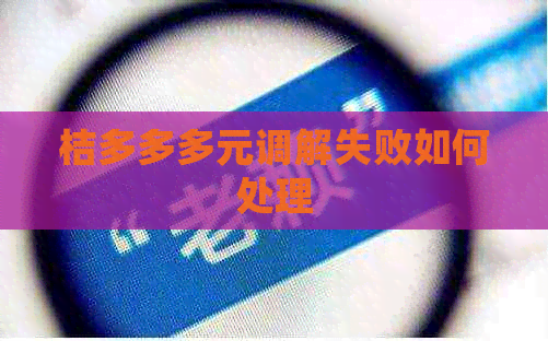 桔多多多元调解失败如何处理