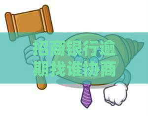 招商银行逾期找谁协商
