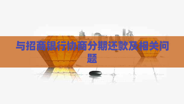 与招商银行协商分期还款及相关问题