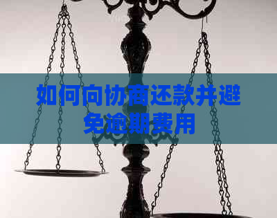 如何向协商还款并避免逾期费用