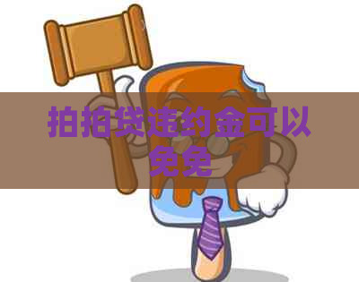 违约金可以免免