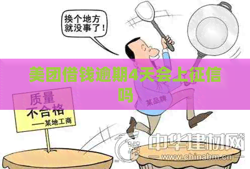 美团借钱逾期4天会上吗