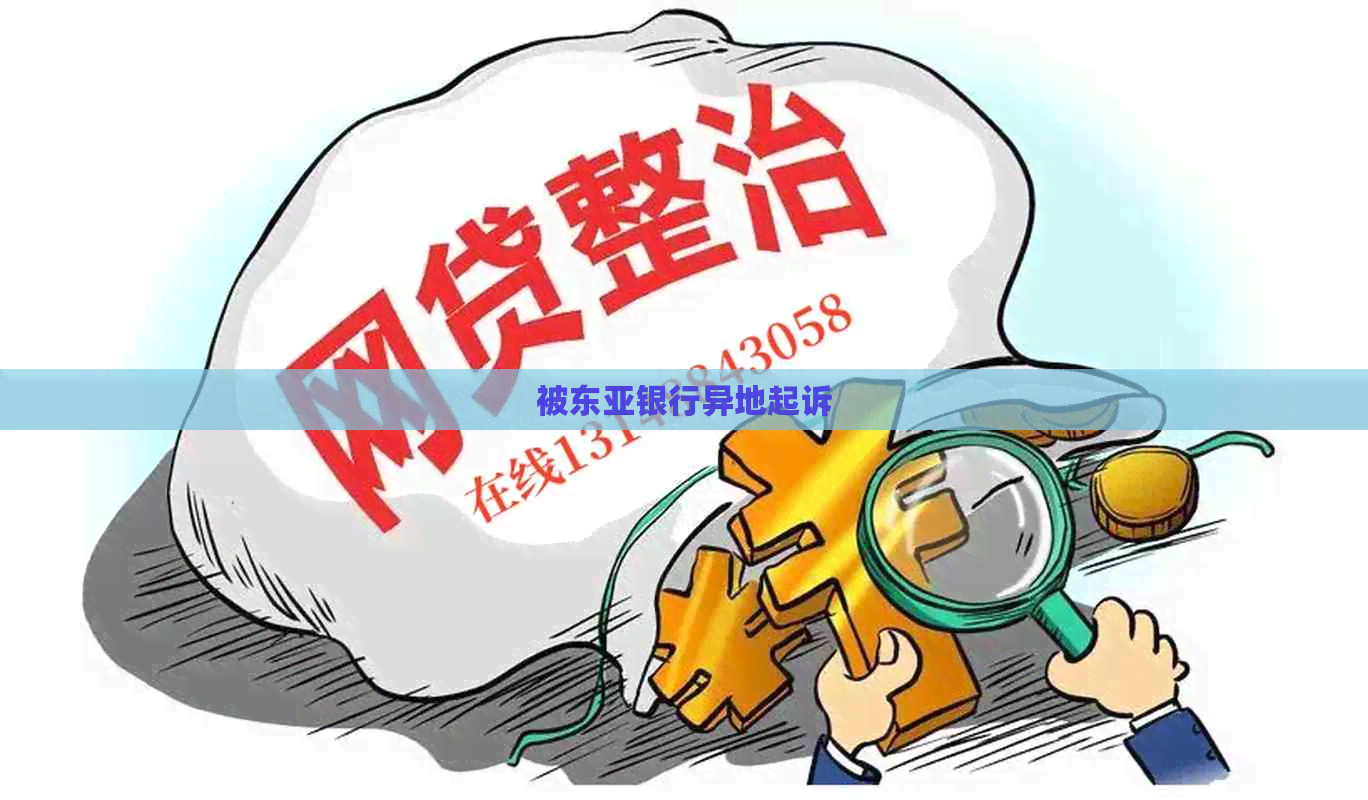 被东亚银行异地起诉