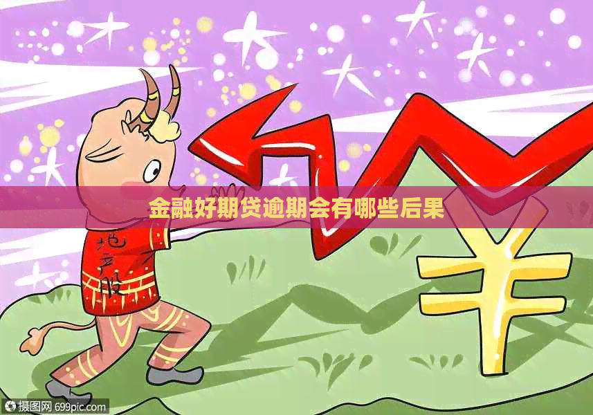 金融好期贷逾期会有哪些后果